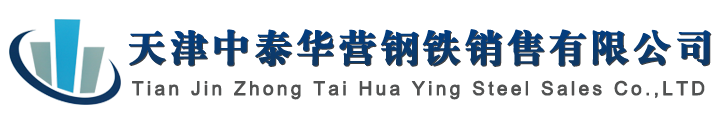 天津中泰華營(yíng)鋼鐵銷(xiāo)售有限公司