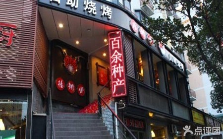 楊排風(fēng)燒烤